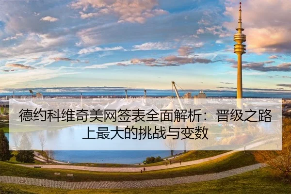 de-yue-ke-wei-qi-mei-wang-qian-biao-quan-mian-jie-xi-jin-ji-zhi-lu-shang-zui-da-de-tiao-zhan-yu-bian-shu-2-301.jpg